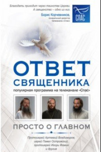 Книга Ответ священника. Просто о главном. Протоиерей А. Владимиров, иерей П. Островский и другие