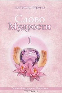 Книга Слово мудрости-1. Послания Владык