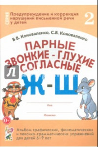 Книга Парные звонкие - глухие согласные Ж-Ш. Альбом упражнений для детей 6-9 лет