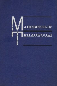 Книга Маневровые тепловозы