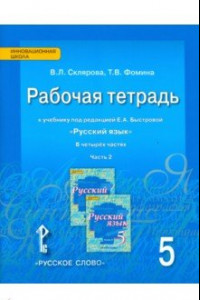 Книга Русский язык. 5 класс. Рабочая тетрадь к учебнику под ред. Е.А. Быстровой. В 4-х частях. ФГОС