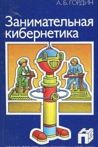 Книга Занимательная кибернетика