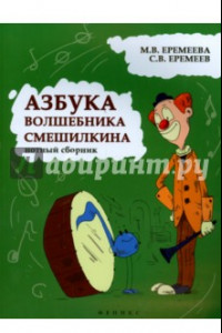 Книга Азбука волшебника Смешилкина. Нотный сборник. Учебно-методическое пособие