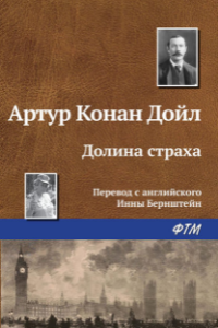 Книга Долина страха