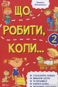 Книга Що робити коли...2