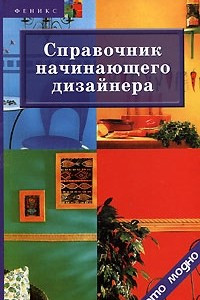 Книга Справочник начинающего дизайнера