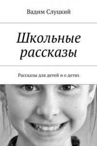 Книга Школьные рассказы. Рассказы для детей и о детях