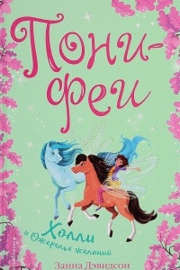 Книга Холли и ожерелье желаний