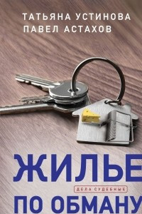 Книга Жилье по обману