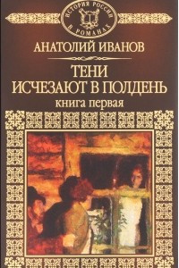 Книга Тени исчезают в полдень. Книга 1