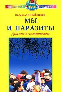 Книга Мы и паразиты. Диалог с читателем