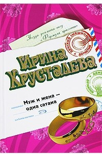 Книга Муж и жена - одна сатана