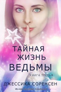 Книга Тайная жизнь ведьмы 3