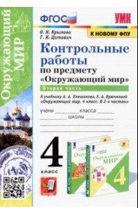 Книга Окружающий мир. 4 класс. Контрольные работы к учебнику А. А. Плешакова, Е. А. Крючковой. Часть 2