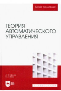 Книга Теория автоматического управления. Учебник для вузов