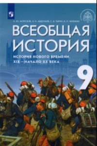 Книга Всеобщая история. История Нового времени. XIX - начало XX века. 9 класс. Учебник