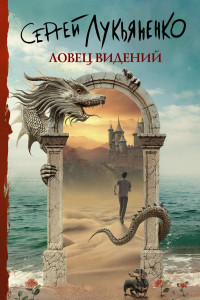 Книга Ловец видений