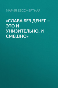 Книга «Слава без денег – это и унизительно, и смешно»