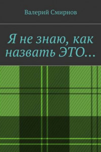 Книга Я не знаю, как назвать это…