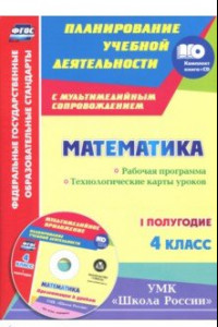 Книга Математика. 4 класс. Рабочая программа. Технологические карты уроков. I полугодие. 