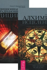 Книга Алхимия исцеления. Традиционная и нетрадиционная медицина