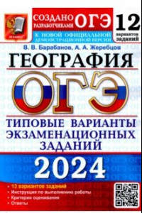 Книга ОГЭ-2024. География. 12 вариантов. Типовые варианты экзаменационных заданий от разработчиков ОГЭ