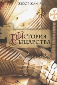 Книга История рыцарства