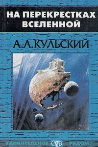 Книга На перекрестках вселенной