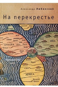 Книга На перекрестье