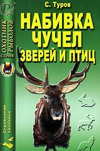 Книга Набивка чучел зверей и птиц