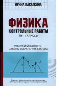 Книга Физика. Работа и мощность, законы сохранения, статика. 10-11 классы. Контрольные работы