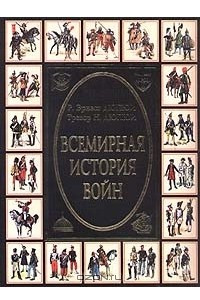 Книга Всемирная история войн. Книга 2. 1400 - 1800 годы