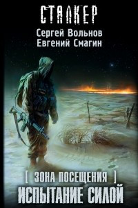 Книга Зона посещения. Испытание силой