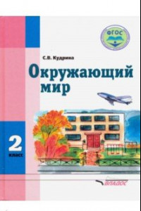 Книга Окружающий мир. 2 класс. Учебник для учащихся с интеллектуальными нарушениями. ФГОС