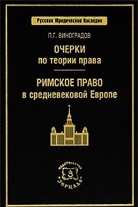 Книга Очерки по теории права. Римское право в средневековой Европе