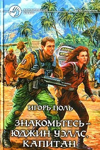 Книга Знакомьтесь - Юджин Уэллс, капитан