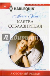 Книга Клятва соблазнителя