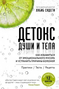 Книга Детокс души и тела. Как избавиться от эмоционального мусора и устранить причины болезней