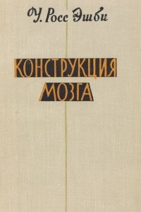 Книга Конструкция мозга