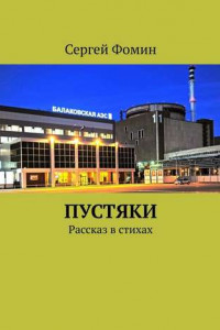 Книга Пустяки. Рассказ в стихах