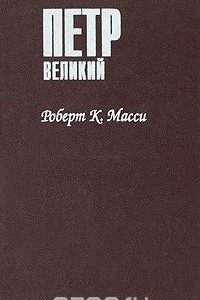 Книга Петр Великий. В трех томах. Том 1