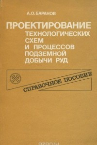 Книга Проектирование технологических схем и процессов подземной добычи руд. Справочное пособие