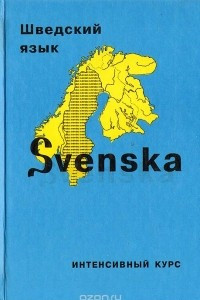 Книга Svenska. Шведский язык. Интенсивный курс