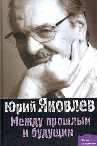 Книга Между прошлым и будущим