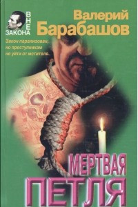 Книга Мертвая петля