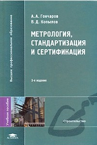 Книга Метрология, стандартизация и сертификация