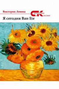 Книга Я сегодня Ван Гог