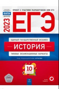 Книга ЕГЭ 2023. История. Типовые экзаменационные варианты. 10 вариантов