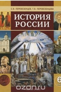 Книга История России с древнейших времен до начала XVI века. 6 класс. Учебник