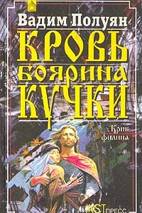 Книга Кровь боярина Кучки. В двух книгах. Книга первая. Крик филина